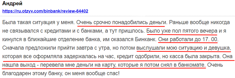 Люди отмечают вежливость и отзывчивость персонала Бинбанка