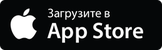 Скачать в App Store